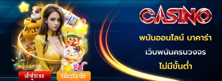 พนันออนไลน์ บาคาร่า