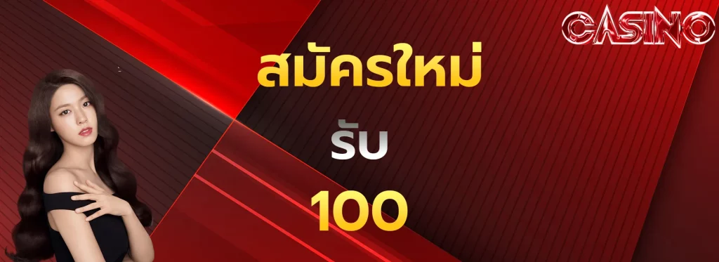 สมัครใหม่รับ100