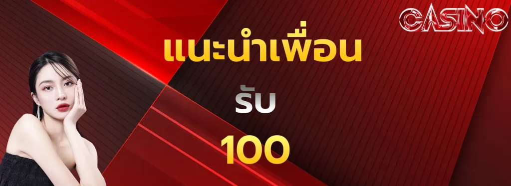แนะนำเพื่อนรับ100